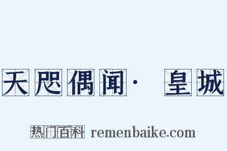天咫偶闻·皇城是什么意思的图片